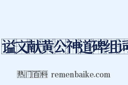 谥文献黄公神道碑组词是什么意思的图片